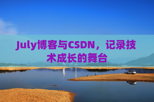 July博客与CSDN，记录技术成长的舞台